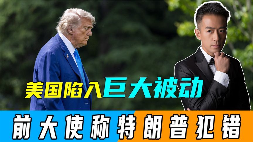 谈判再开，美国陷入从未有过的被动，前驻华大使：特朗普犯了大错