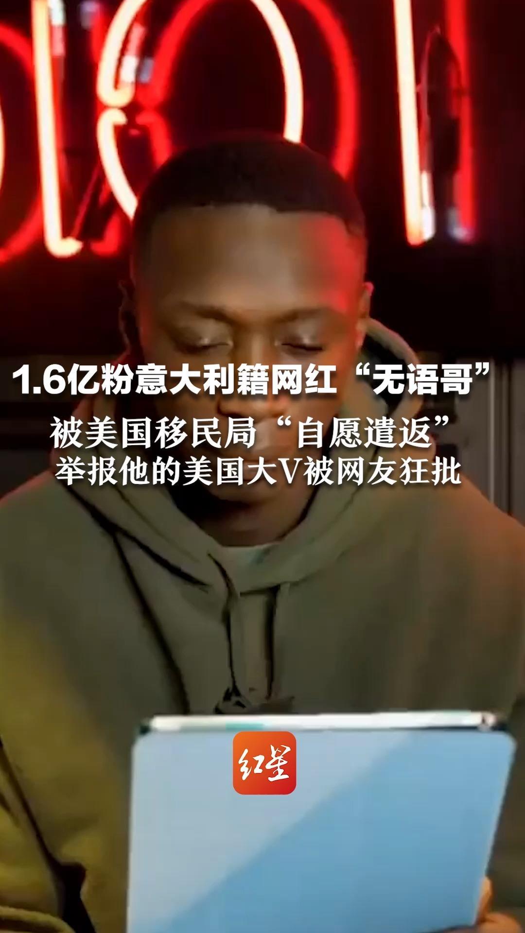 1.6亿粉意大利籍网红“无语哥” 遭美国移民局“自愿遣返” 举报他的美国大V被网友狂批