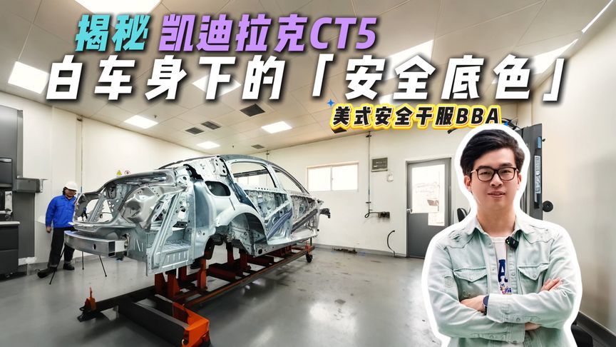 现场实拆凯迪拉克CT5白车身！美式安全品质，干服BBA？