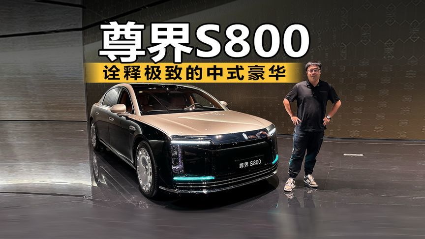 如何诠释极致的中式豪华？让尊界S800告诉你吧