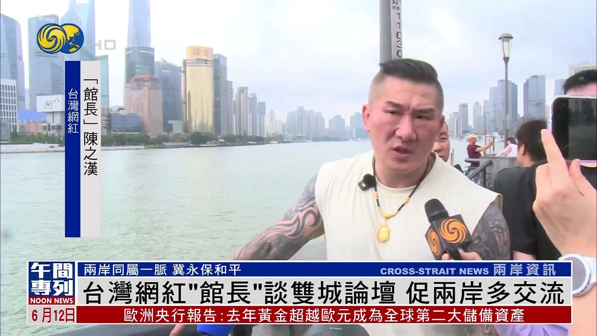 台湾网红“馆长”谈双城论坛 促两岸多交流