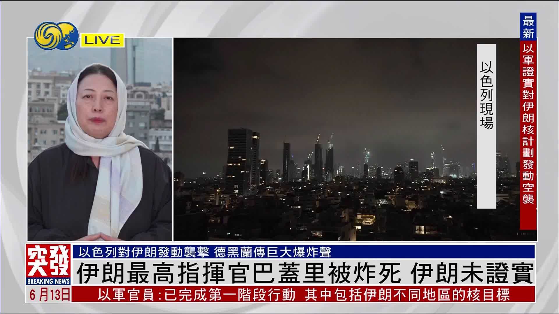 记者连线｜伊朗最高指挥官巴盖里被炸死 伊朗未证实