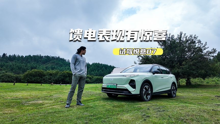 试驾悦意07：馈电表现有惊喜，底盘调校很紧致