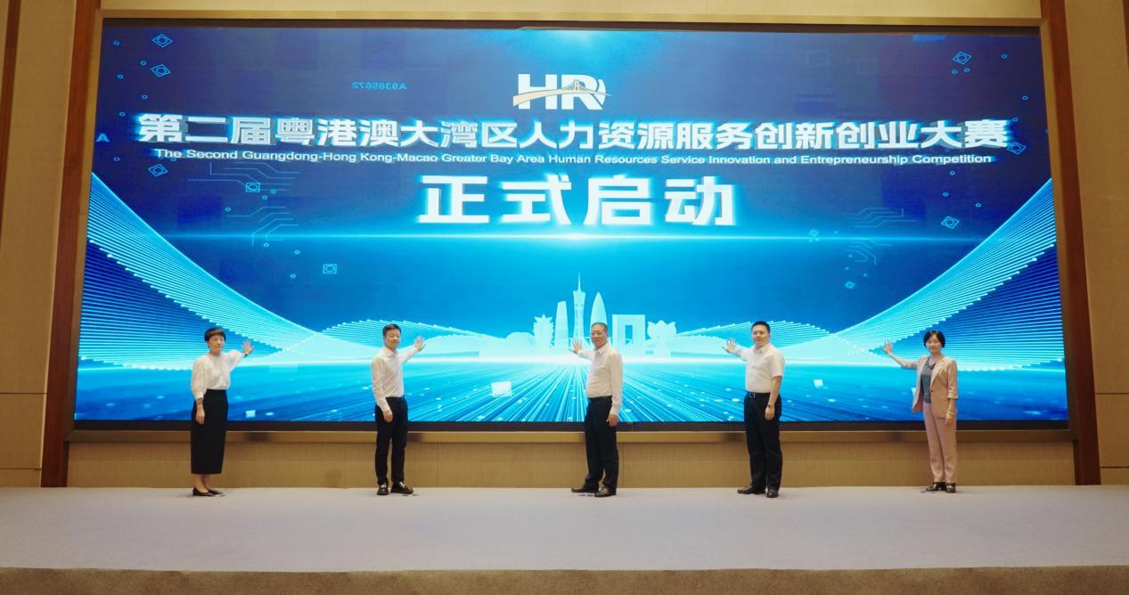 第二届粤港澳大湾区人力资源服务创新创业大赛正式启动