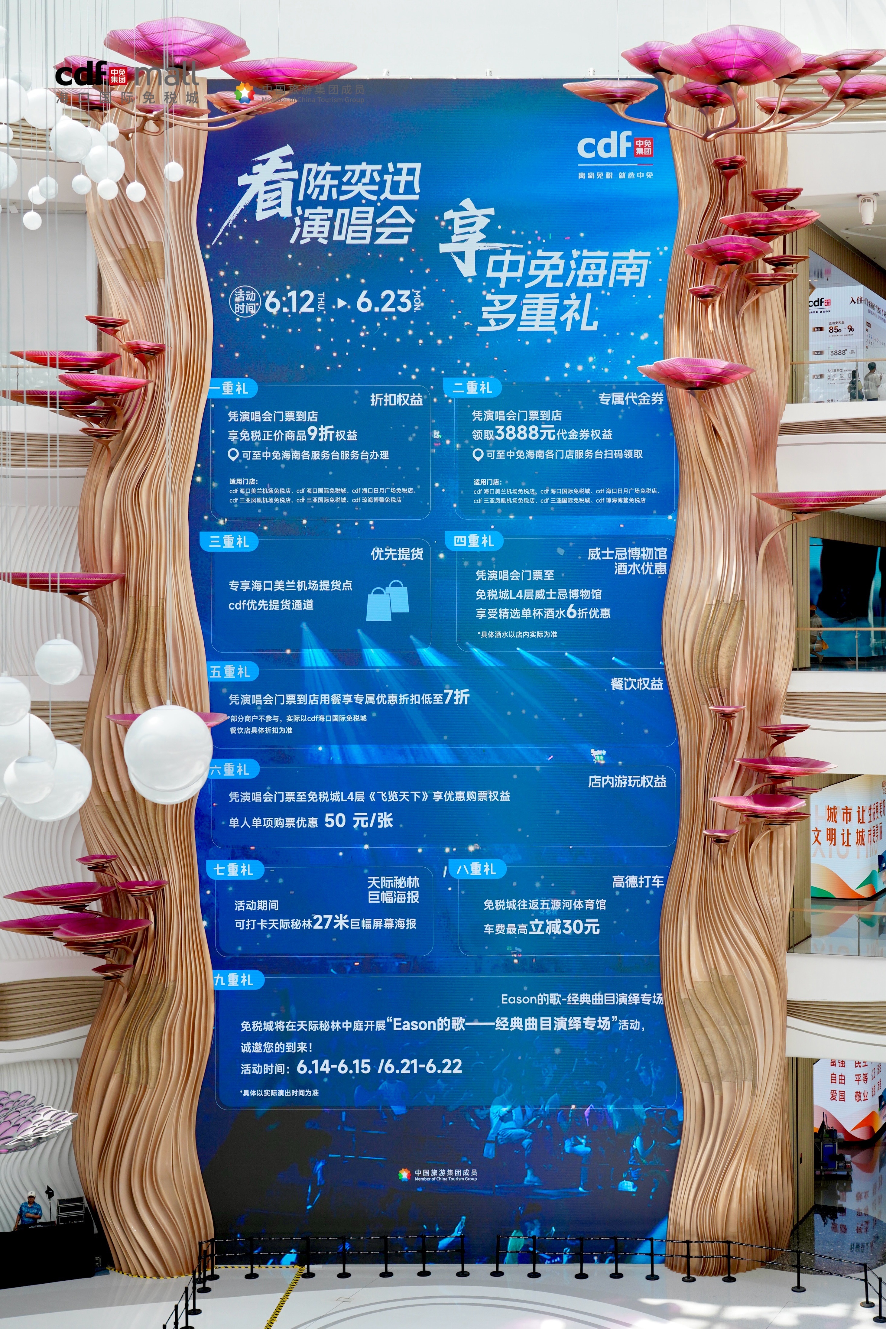 活动海报。cdf海口国际免税城供图