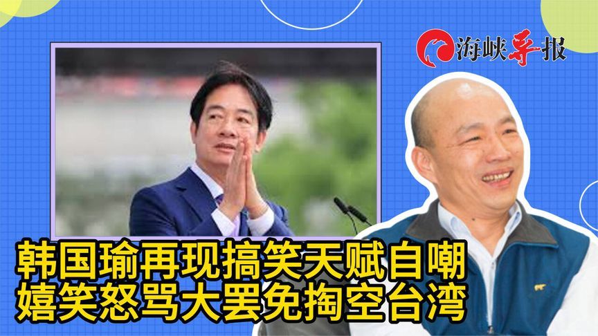 韩国瑜再现搞笑天赋自嘲，嬉笑怒骂民进党大罢免掏空台湾