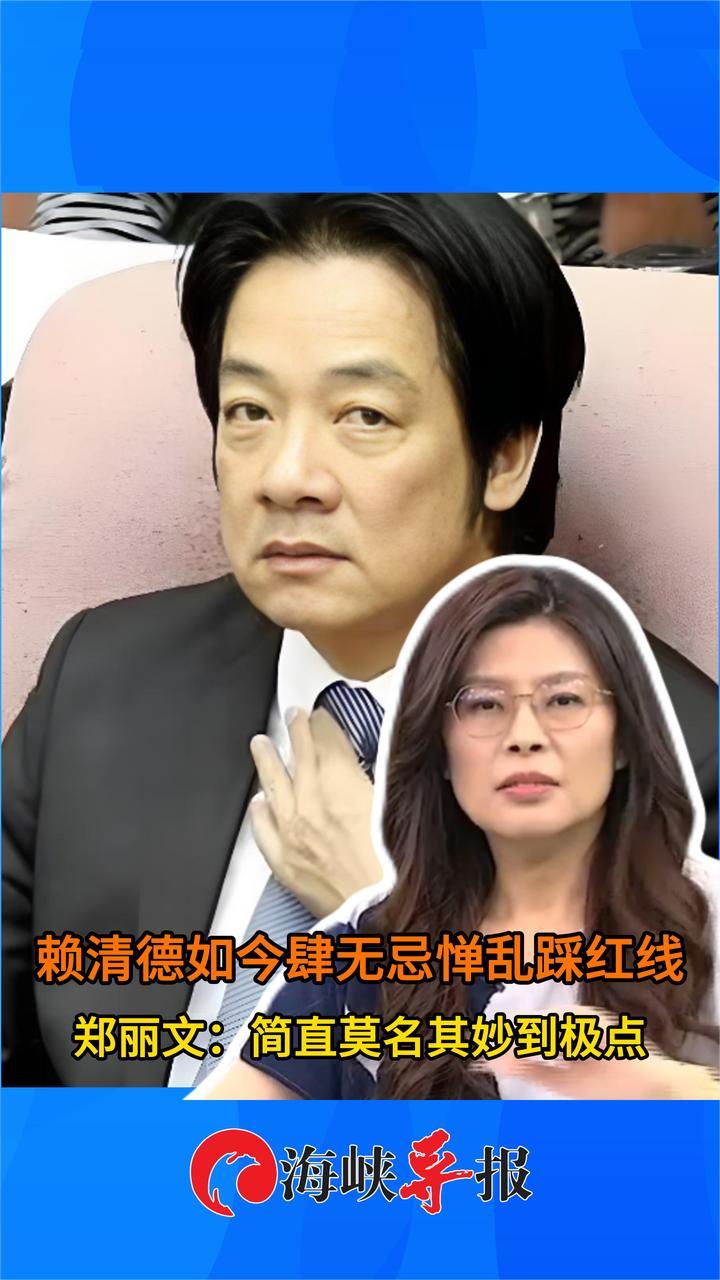 赖清德如今肆无忌惮乱踩红线，郑丽文：简直莫名其妙到极点