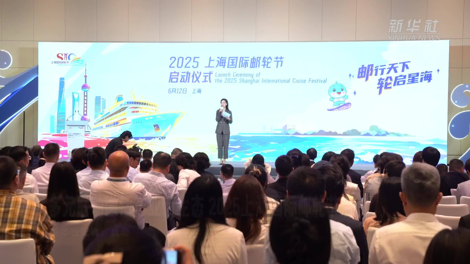 多元联动激活产业新生态 2025上海国际邮轮节启动