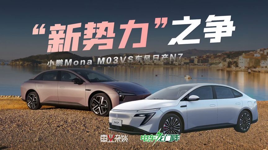 15万预算，东风日产N7和小鹏Mona M03，家用这样选更靠谱