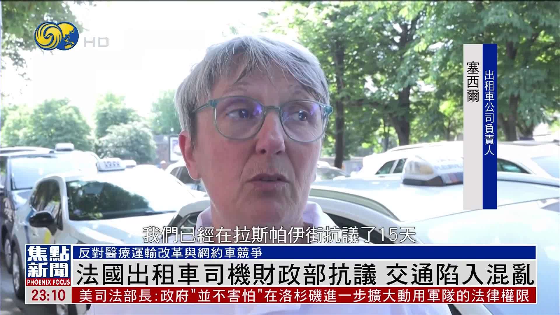 法国出租车司机财政部抗议 交通陷入混乱