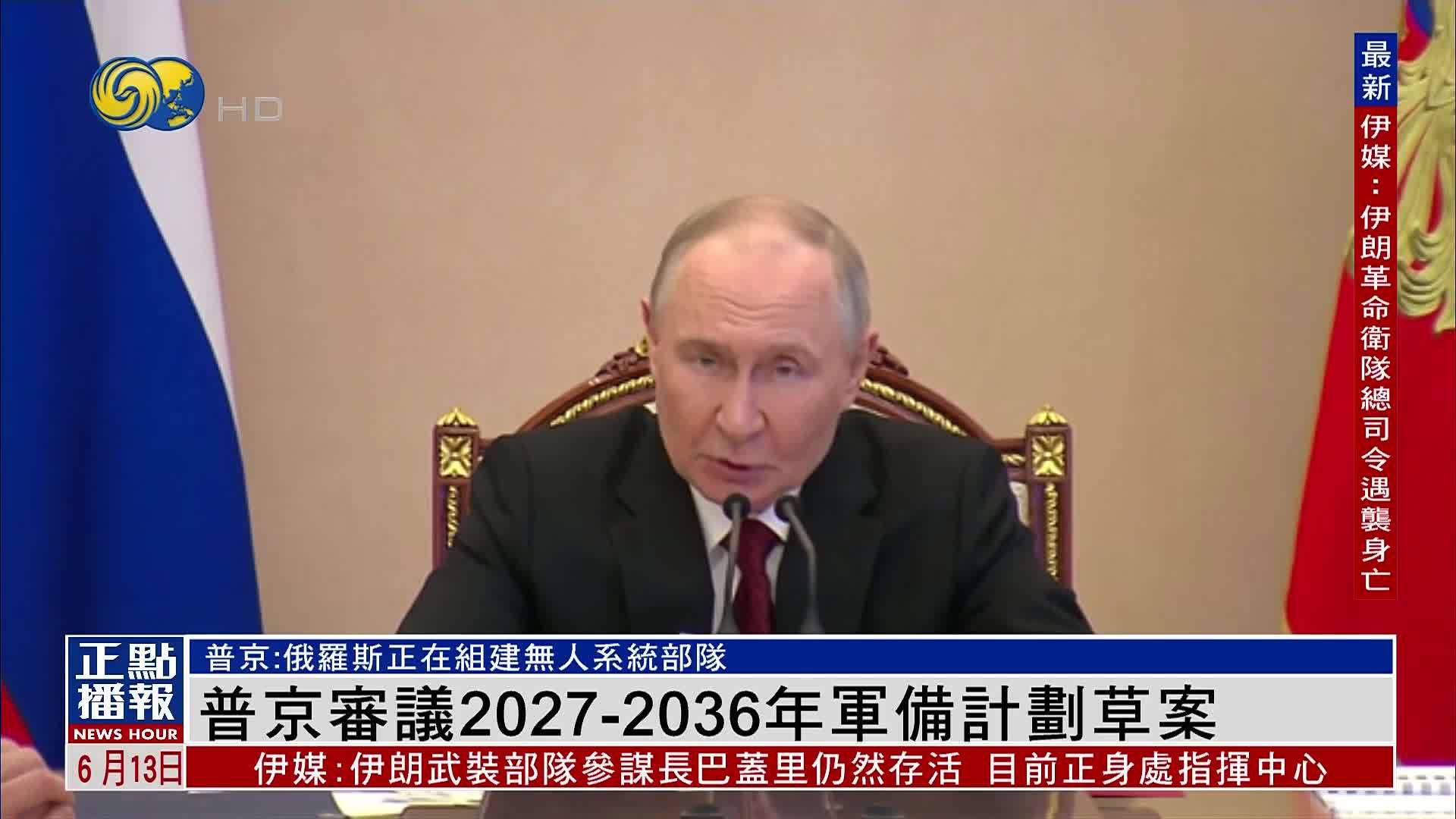 普京审议2027-2036年军备计划草案