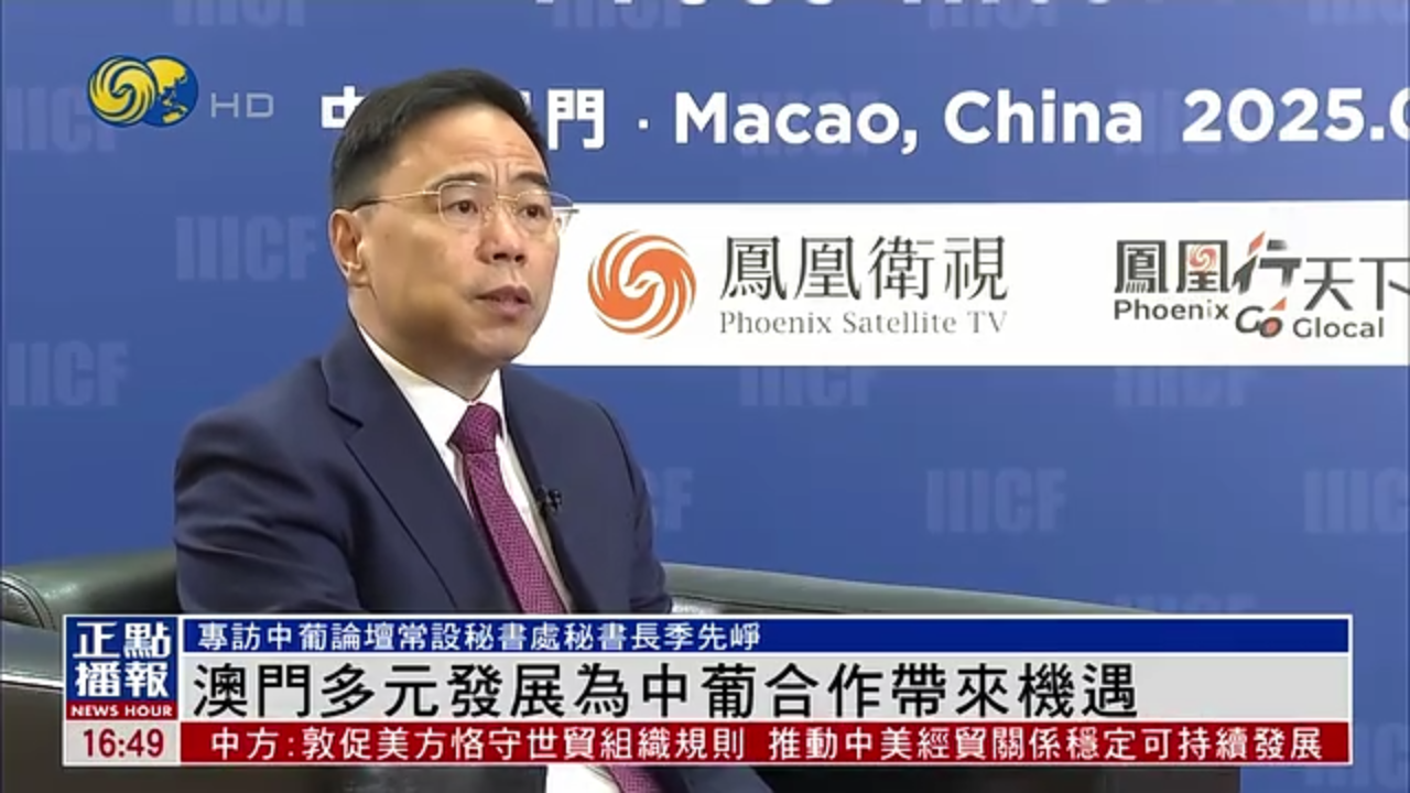 凤凰专访｜中葡论坛常设秘书处秘书长：澳门多元发展为中葡合作带来机遇