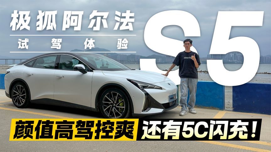 续航焦虑终结者！试驾极狐阿尔法S5 颜值拉满操控上头