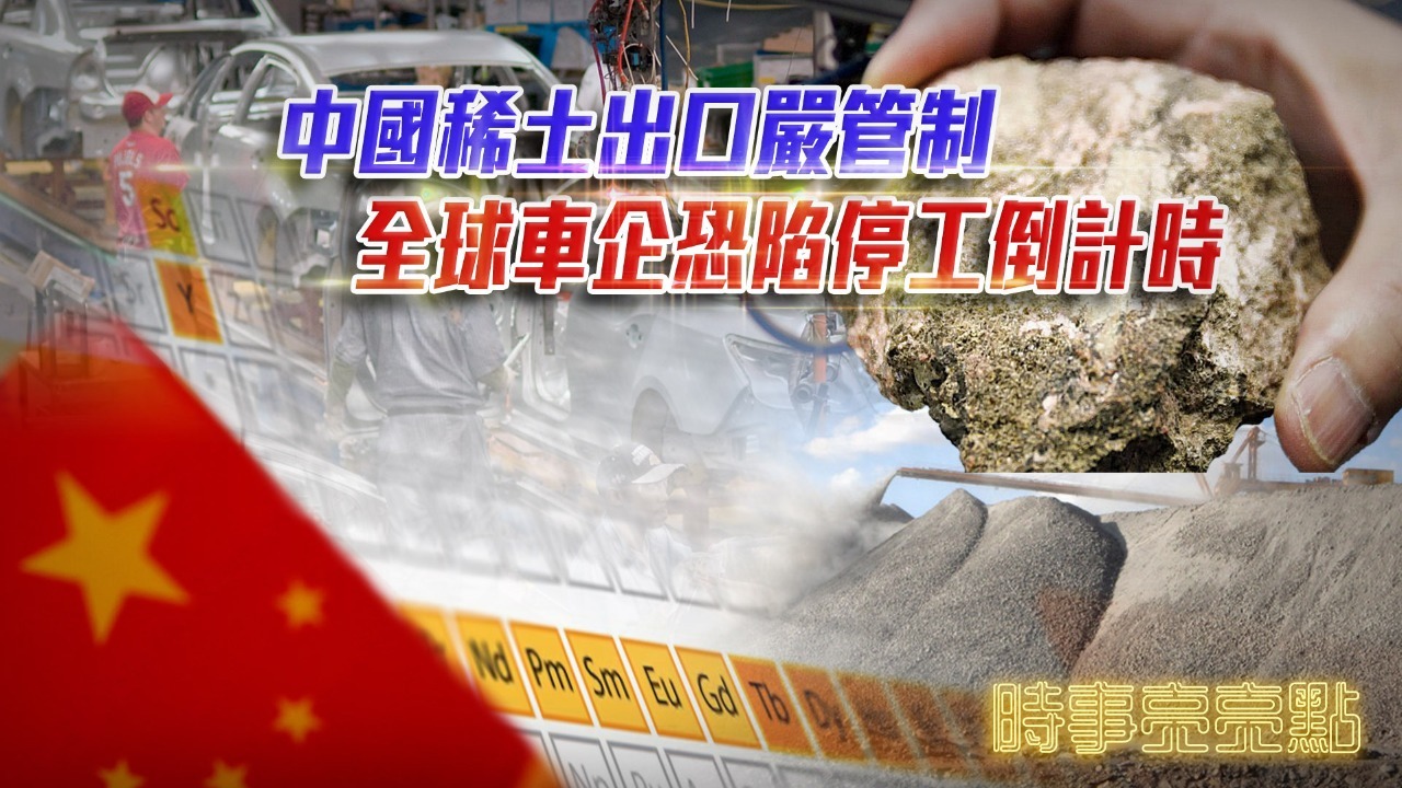 中国稀土出口严管制，全球车企恐陷停工倒计时