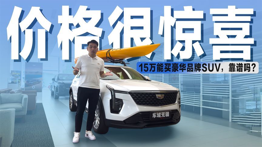 凯迪拉克拼了，入门SUV杀到15万级，还看什么大众丰田？