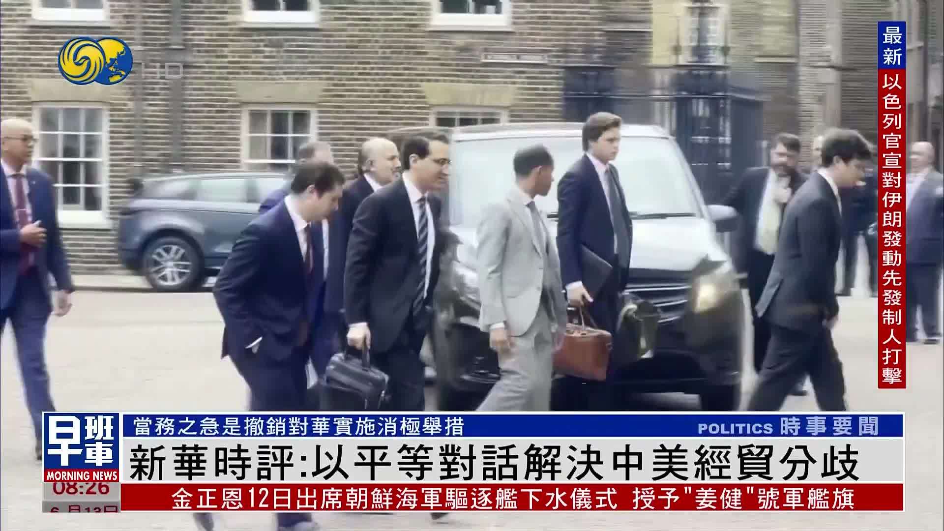 新华时评：以平等对话解决中美经贸分歧