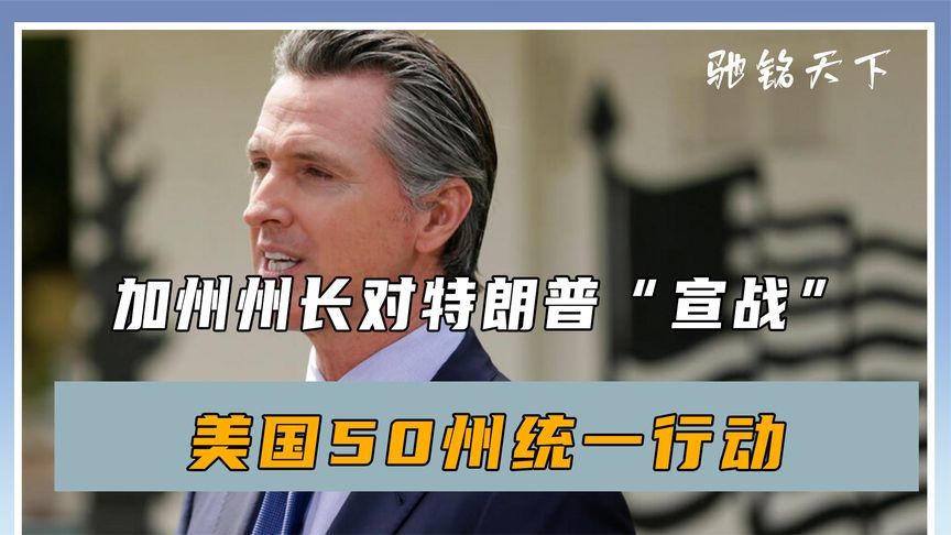 不打招呼就派兵，加州州长对特朗普“宣战”，美国50州统一行动