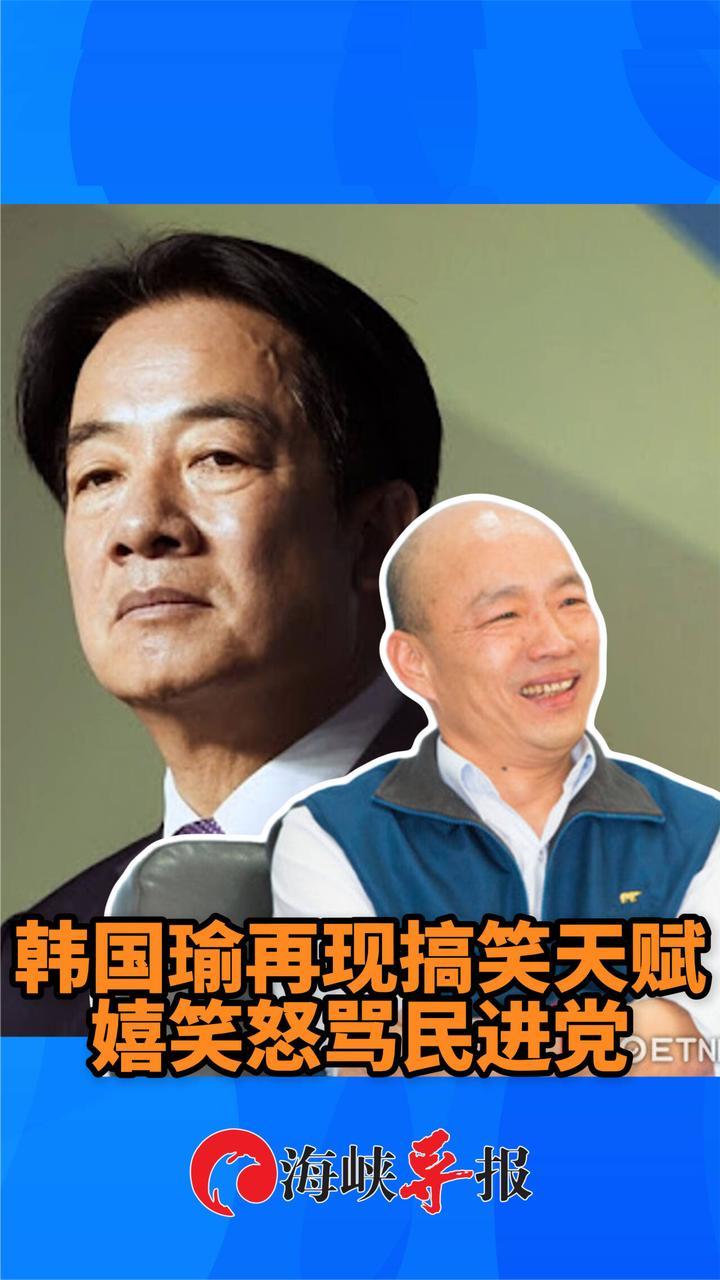 韩国瑜再现搞笑天赋自嘲，嬉笑怒骂民进党当局大罢免掏空台湾