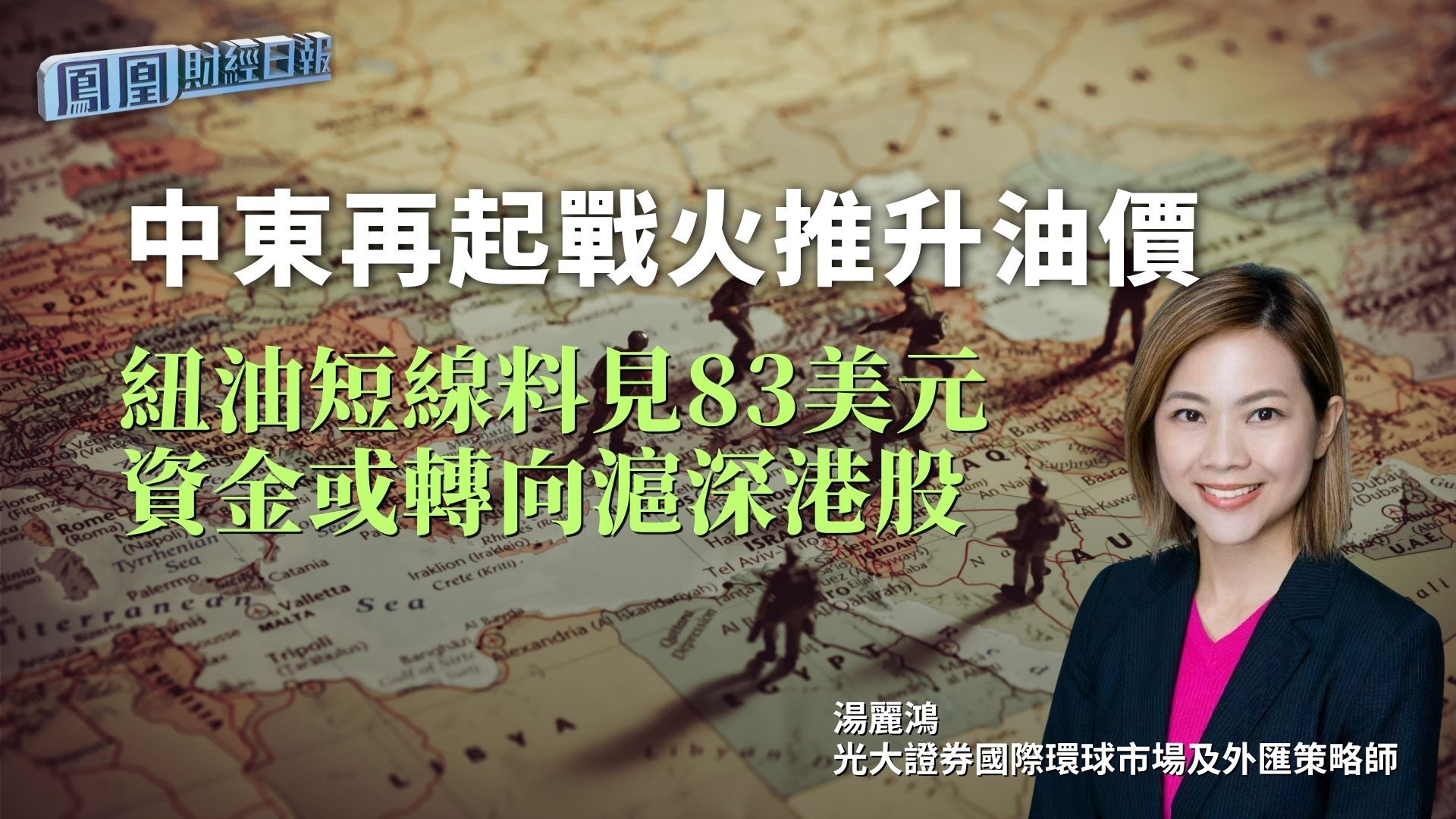 中东再起战火推升油价 汤丽鸿：纽油短线料见83美元 资金或转向沪深港股