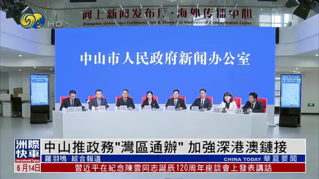 中山推政务“湾区通办”加强深港澳链接