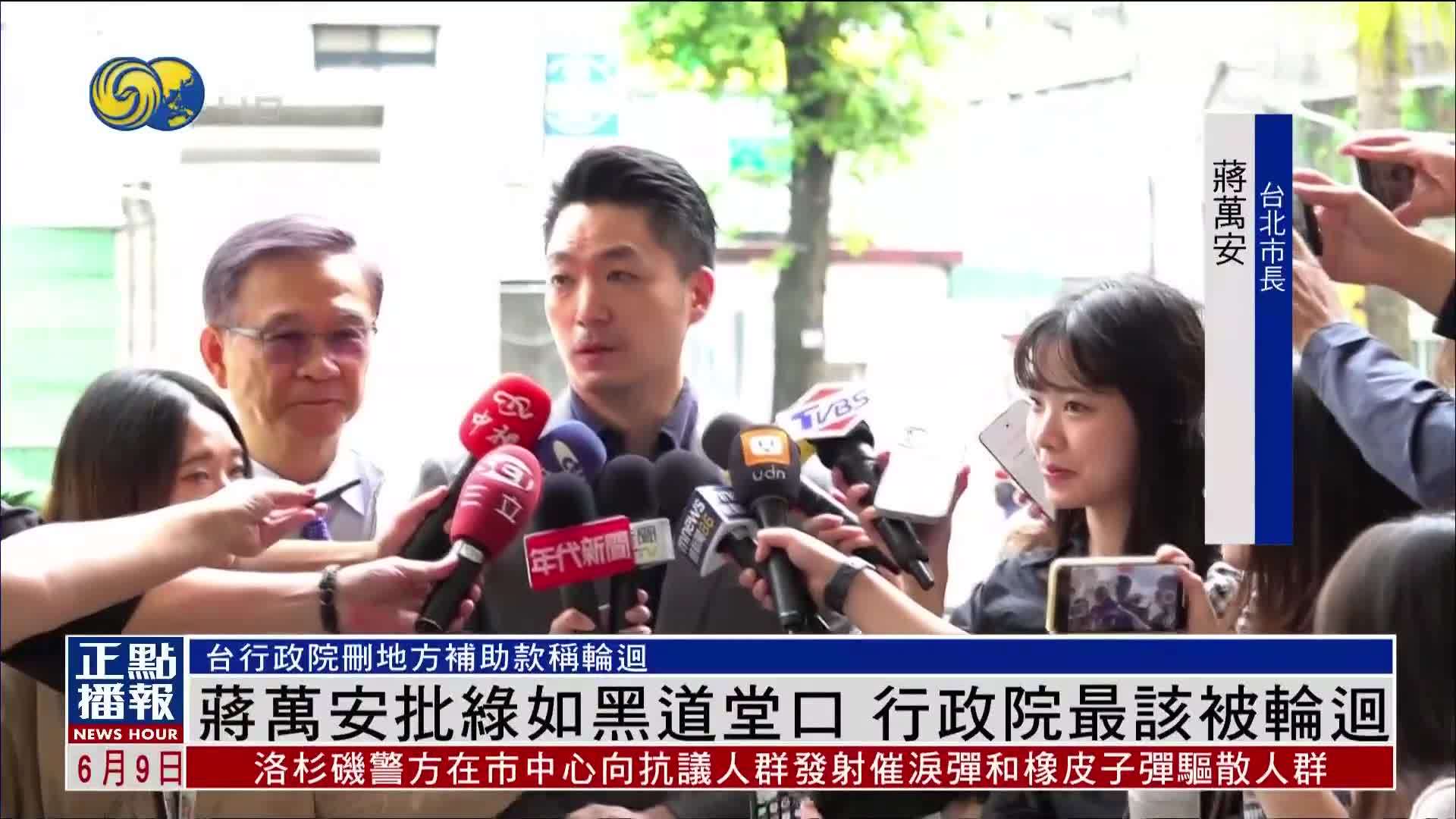 蒋万安批民进党如黑道堂口 称台湾行政院最该被轮回