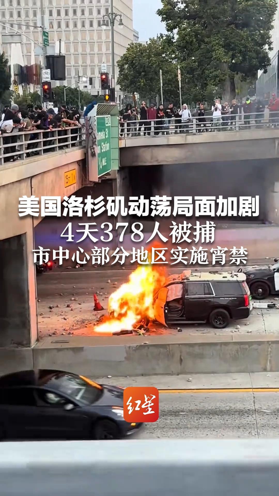 美国洛杉矶动荡局面加剧 4天378人被捕 市中心部分地区实施宵禁