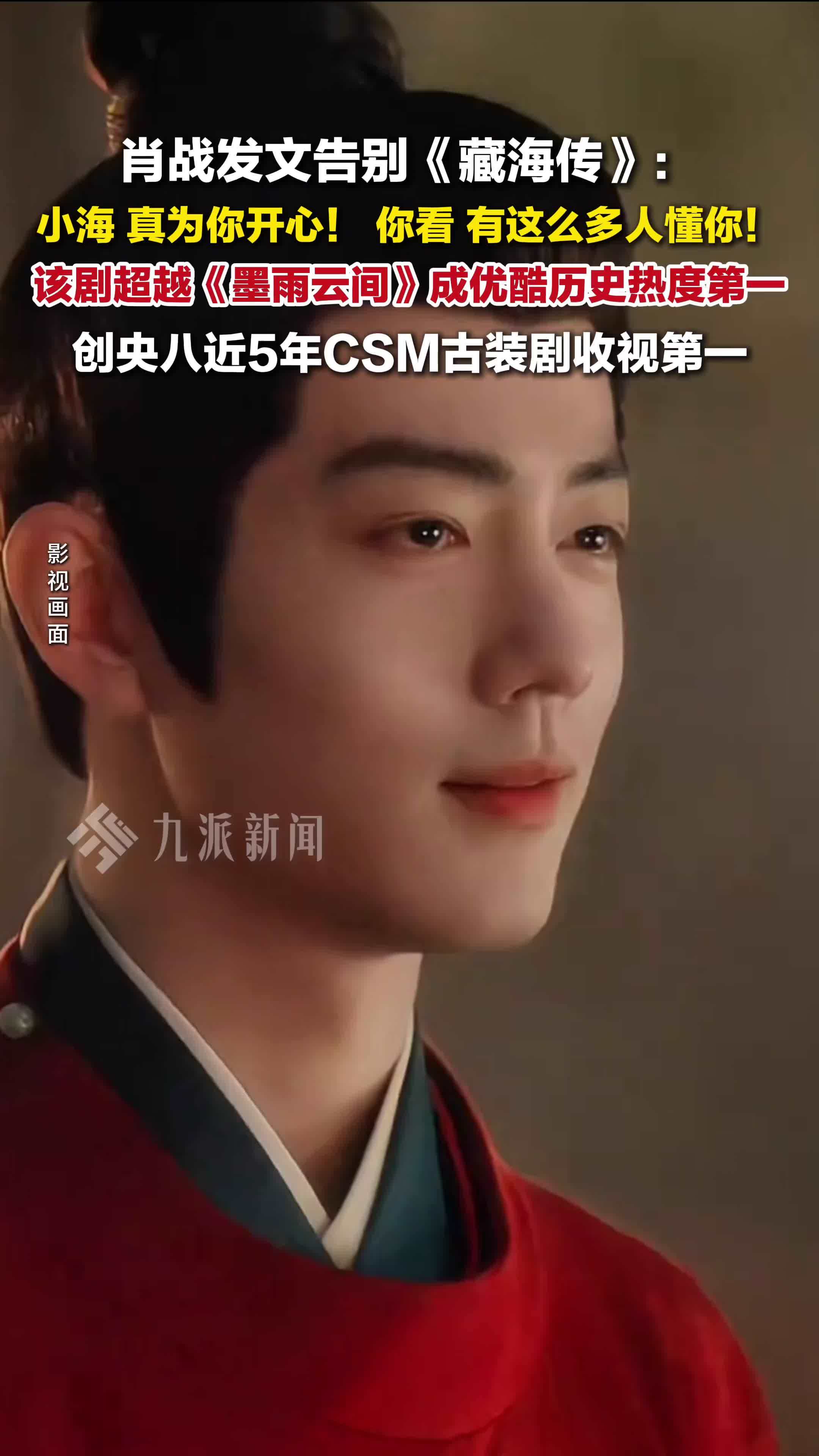 肖战发文告别《藏海传》 ，该剧创央八近5年CSM古装剧收视第一