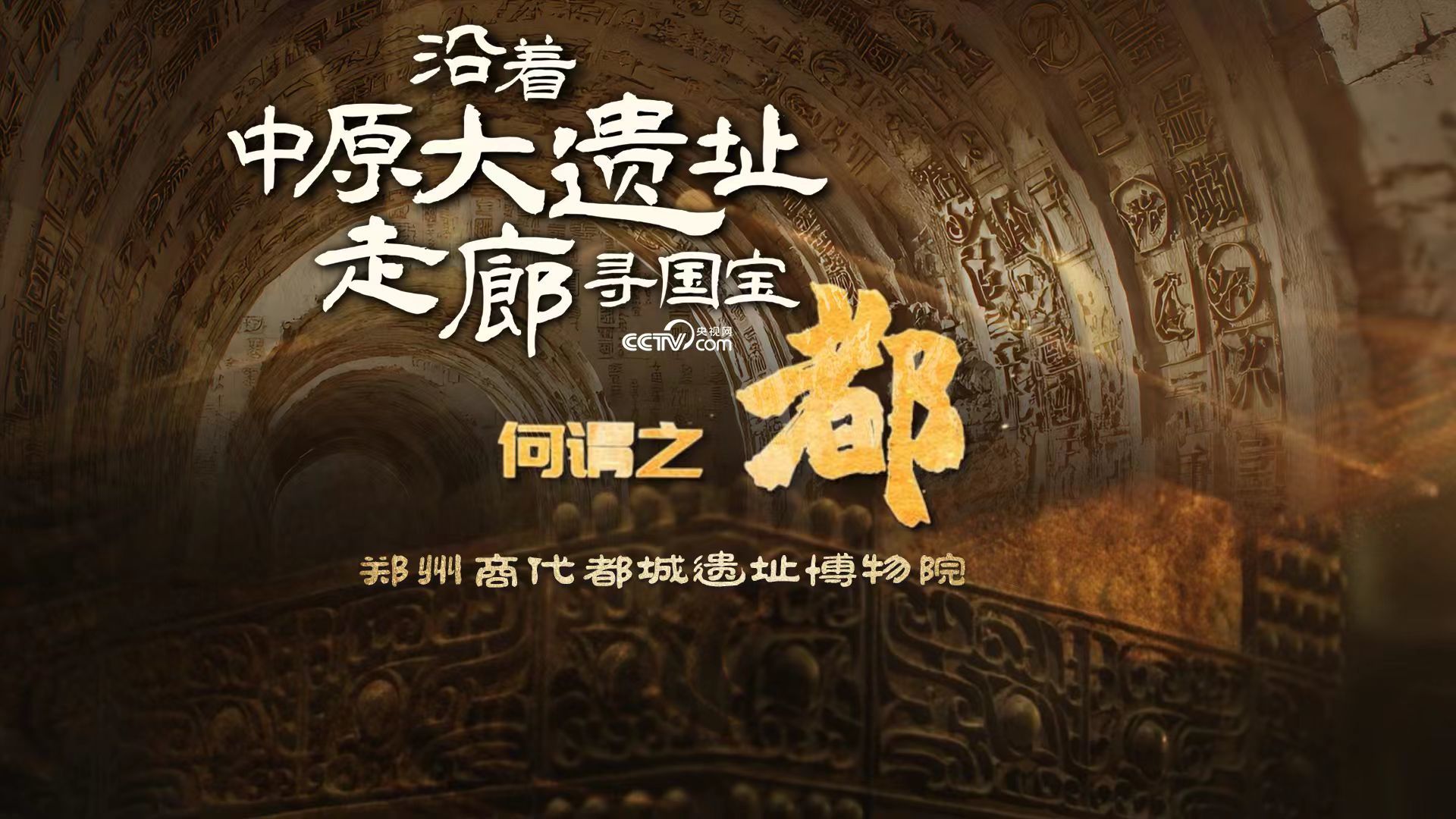 鄭州文博璀璨綻放：文化遺產(chǎn)日千年文明“活”出新意