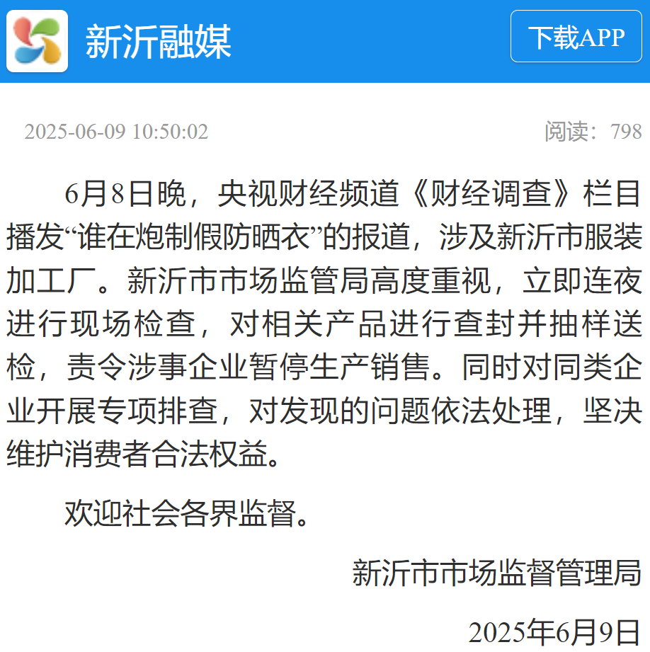 防不胜防，新沂虚假防晒衣“晒”出哪些漏洞？