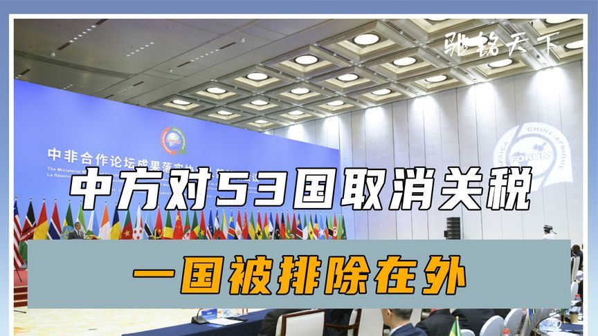会议结束，中方对53国取消关税，一国被排除在外，信号极其不寻常
