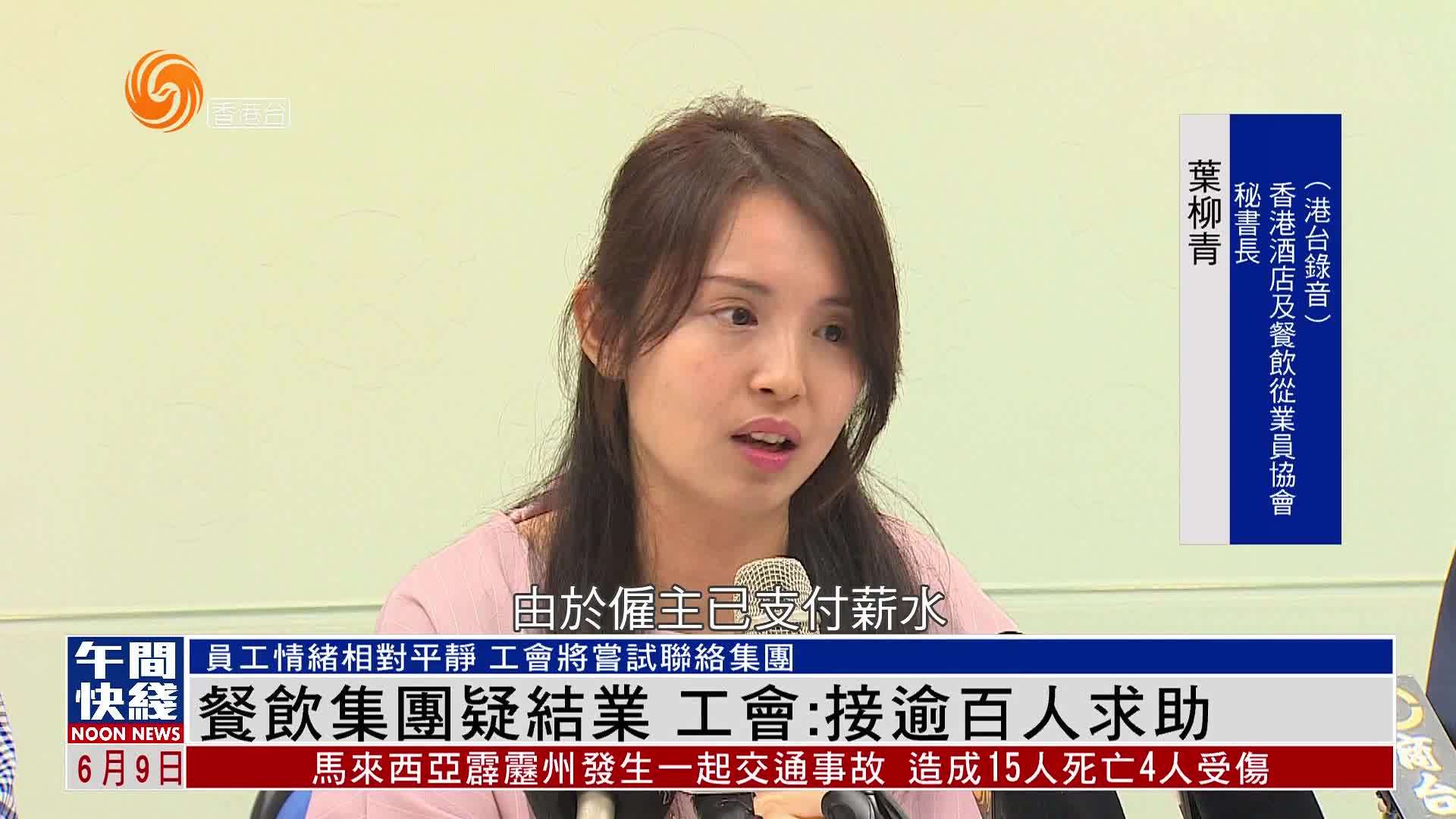 粤语报道｜香港餐饮集团疑结业 工会：接逾百人求助