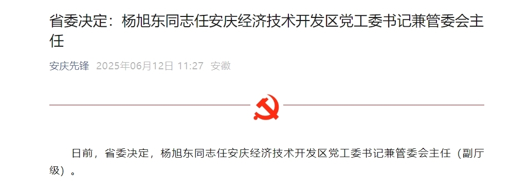 安徽省委决定：杨旭东履新！