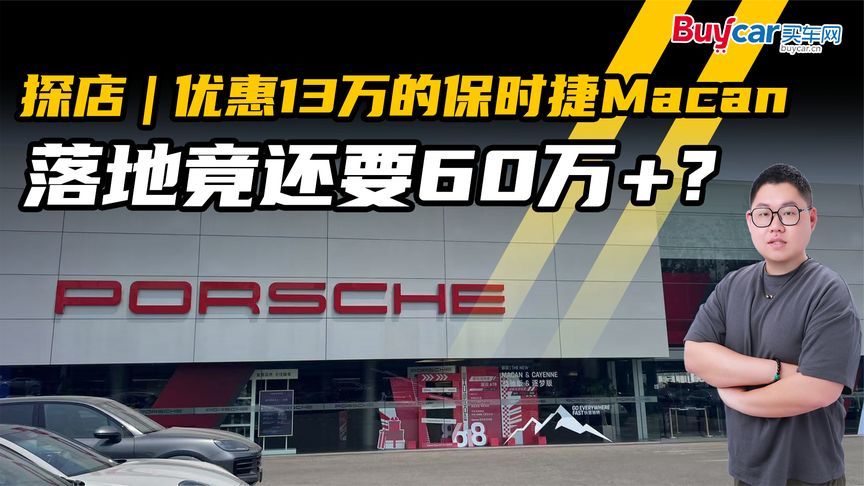 优惠13万的保时捷Macan，落地竟还要60万＋？网友：降了个寂寞