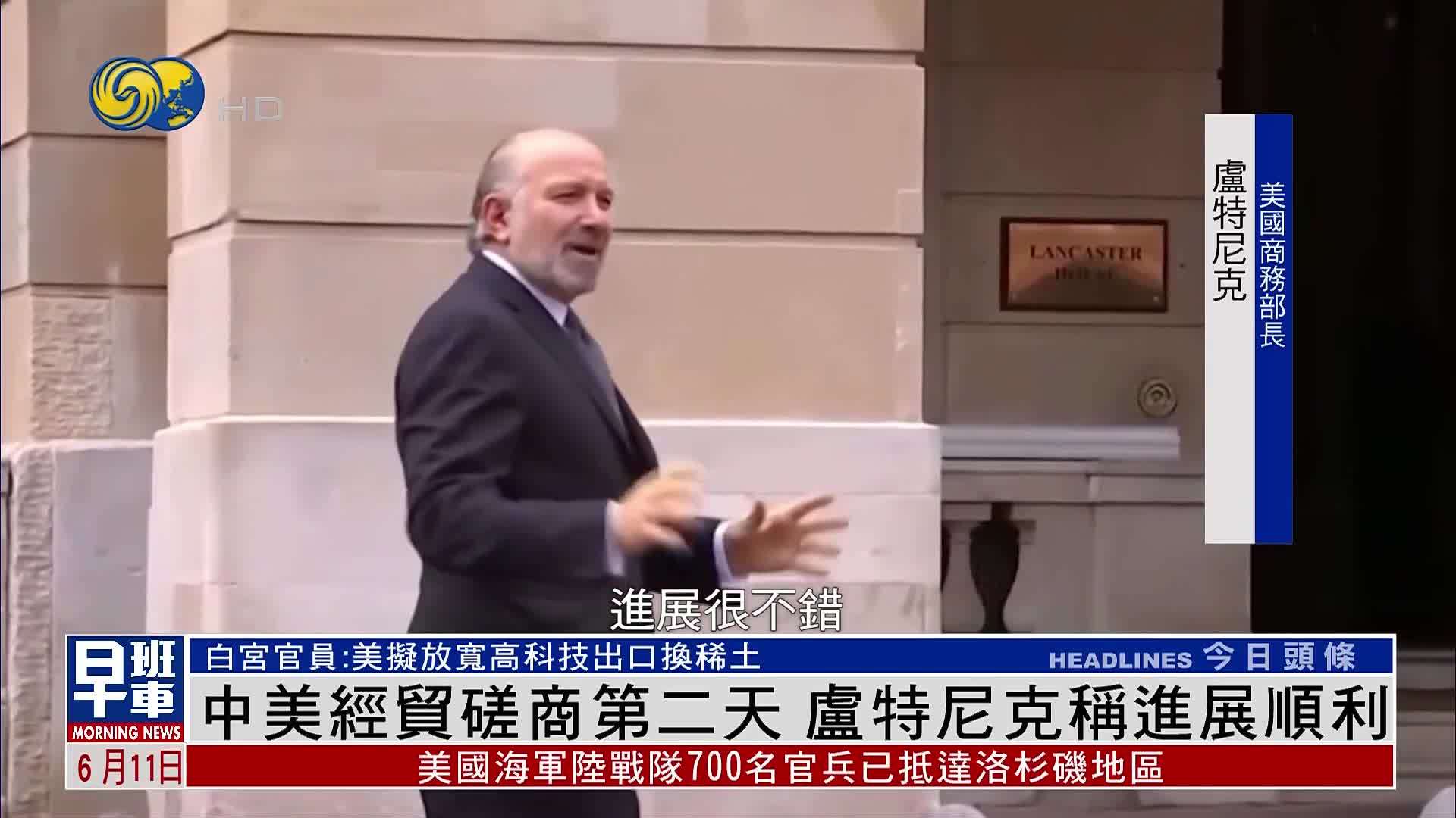 中美经贸磋商第二天 卢特尼克称进展顺利