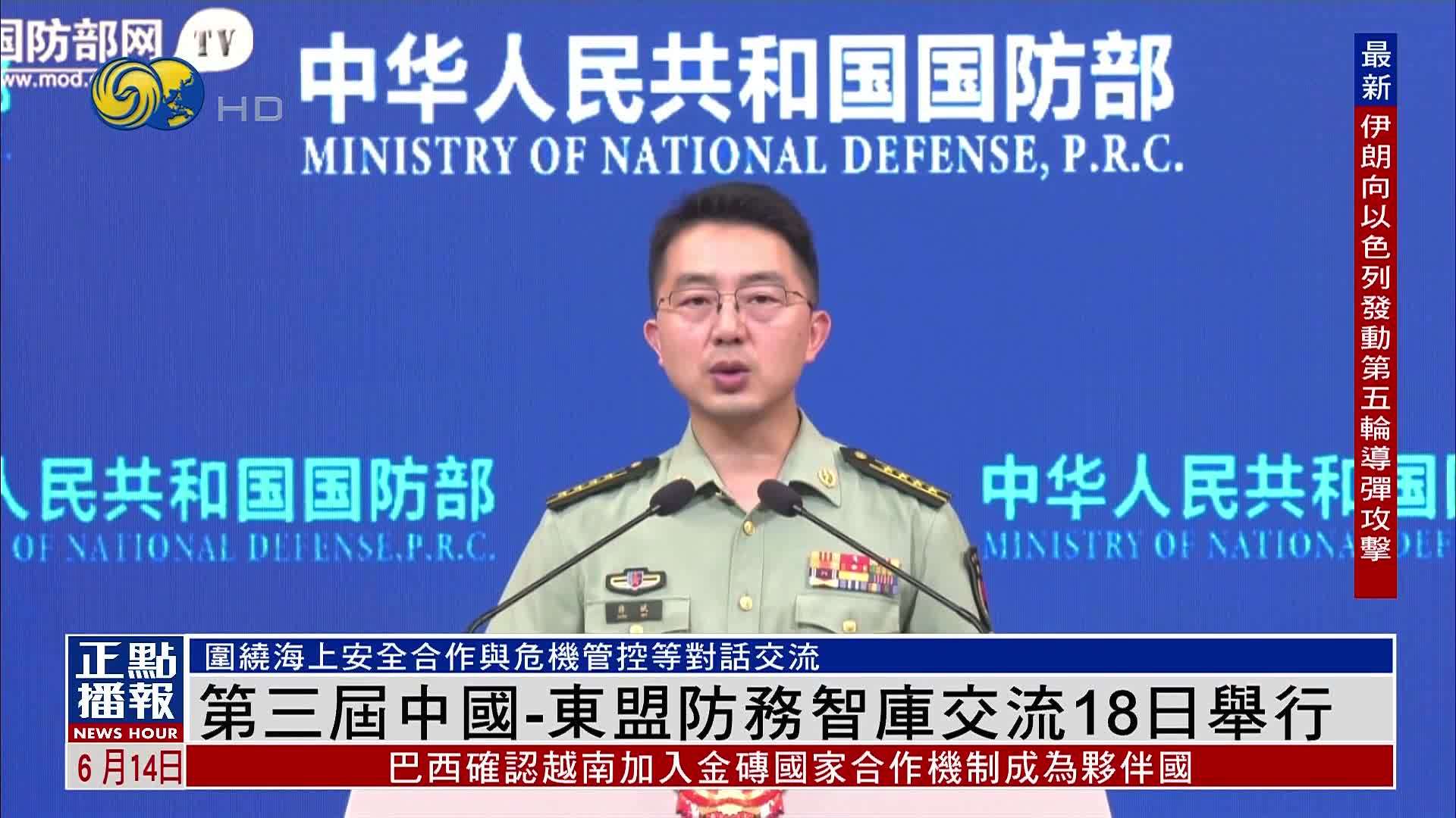 第三届中国-东盟防务智库交流18日举行