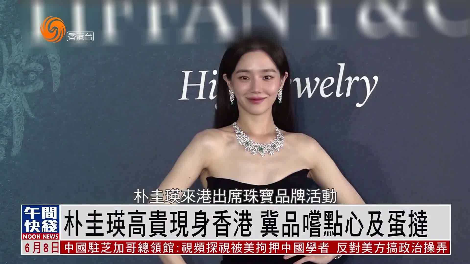 粤语报道｜娱乐快递：朴圭瑛高贵现身香港 冀品尝点心及蛋挞