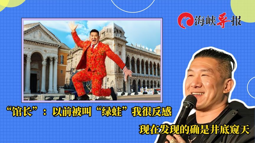 “馆长”：以前被叫“绿蛙”我很反感，现在发现的确是井底窥天