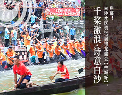 千桨激浪！白沙社区第27届锦龙盛会“中城杯”启幕