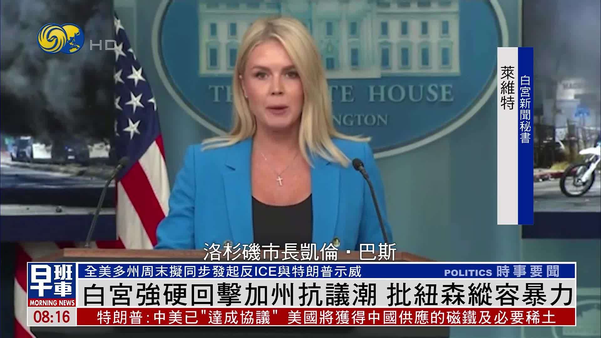 白宫强硬回击加州抗议潮 批纽森纵容暴力