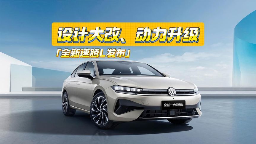 全新速腾L发布：身板变大，设计、动力升级，卖多少钱？