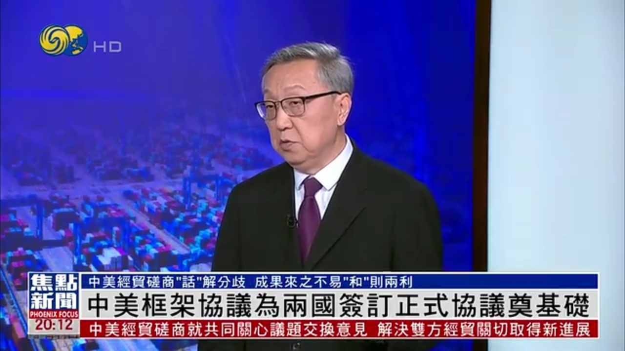 郑浩：中美框架协议为两国签订正式协议奠基础