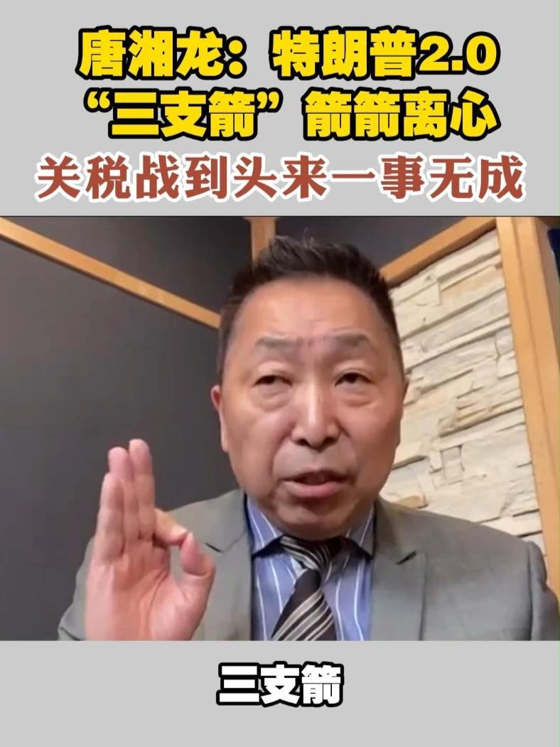 唐湘龙：特朗普2.0“三支箭”箭箭离心 关税战到头来一事无成#中美博弈  #反击  #关税