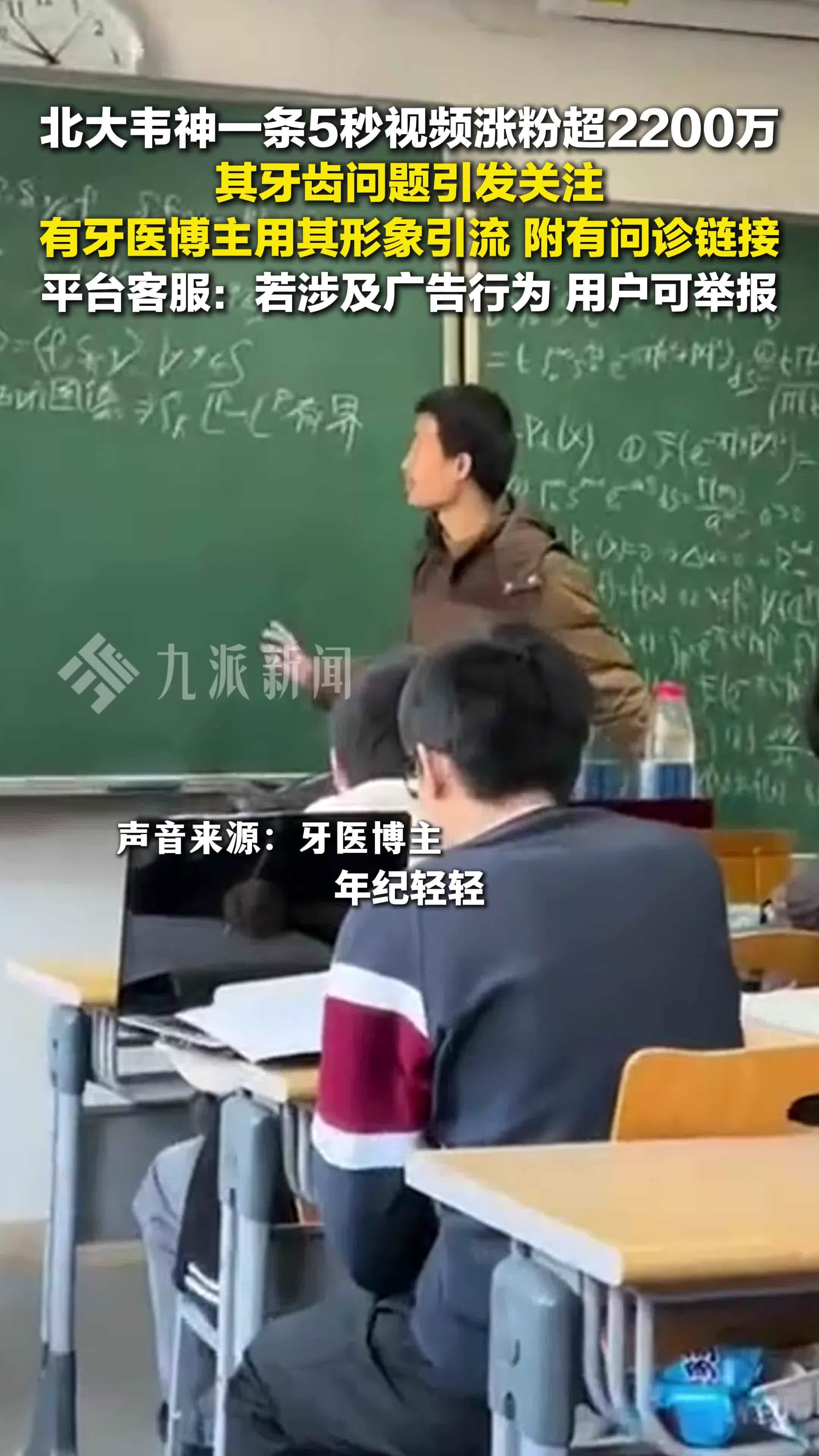 韦东奕形象被博主用作牙科商业引流，平台客服：若涉及广告行为，用户可举报