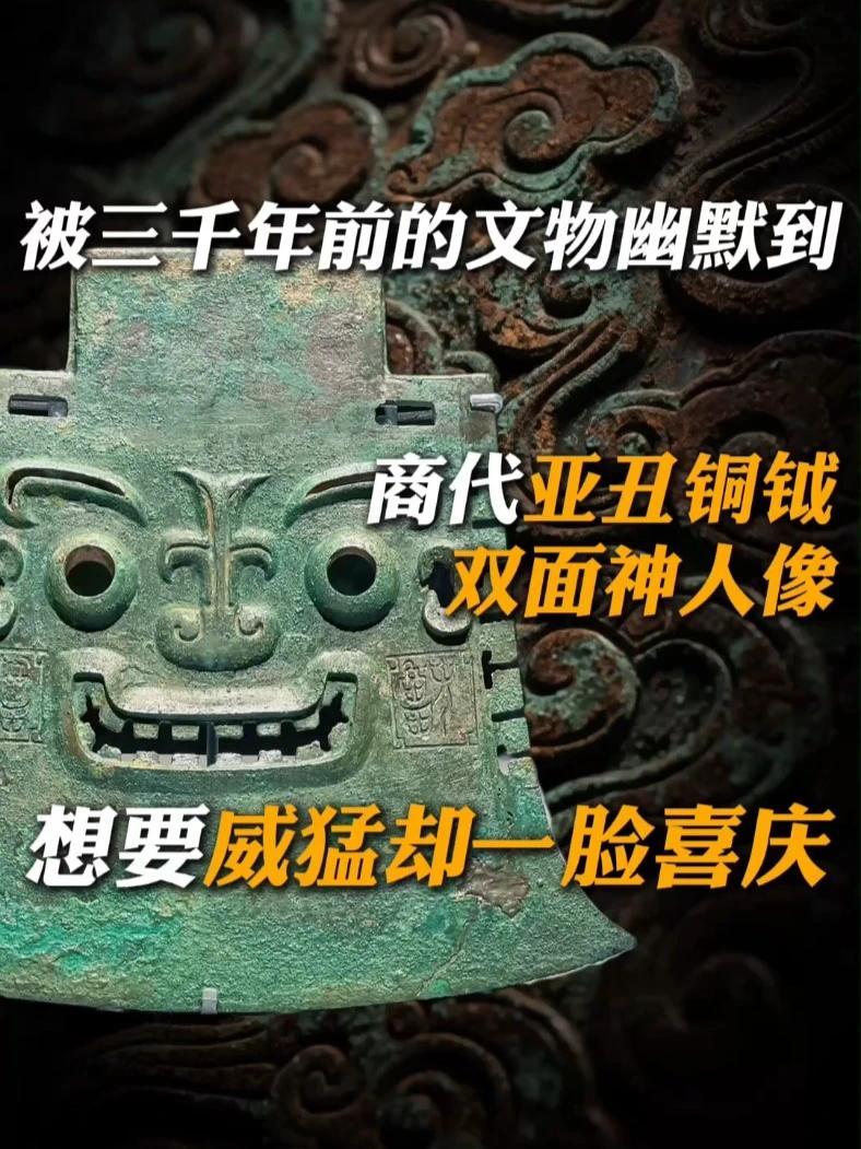 被三千年前的文物幽默到 商代亚丑铜钺  双面神人像 想要威猛却一脸喜庆 专家：长獠牙的一般都是神#文化大观园  #文物