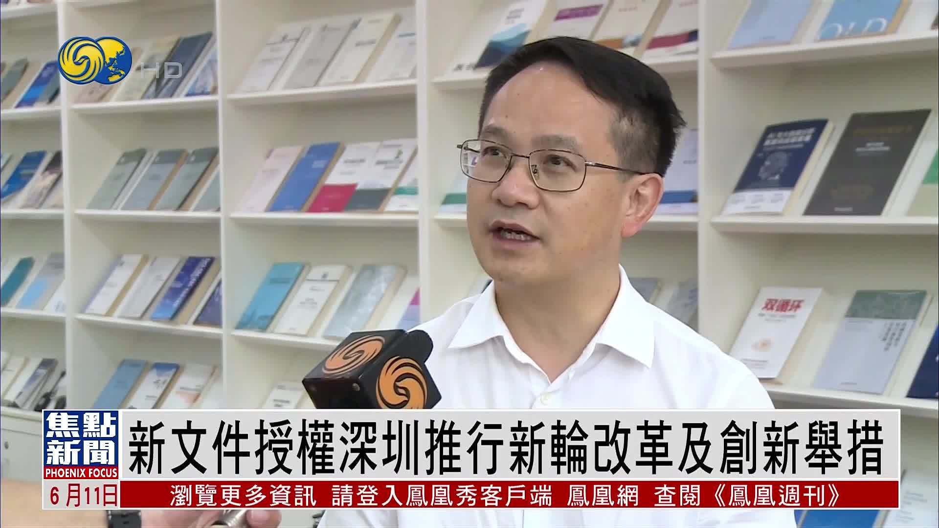 新文件授权深圳推行新一轮改革及创新举措