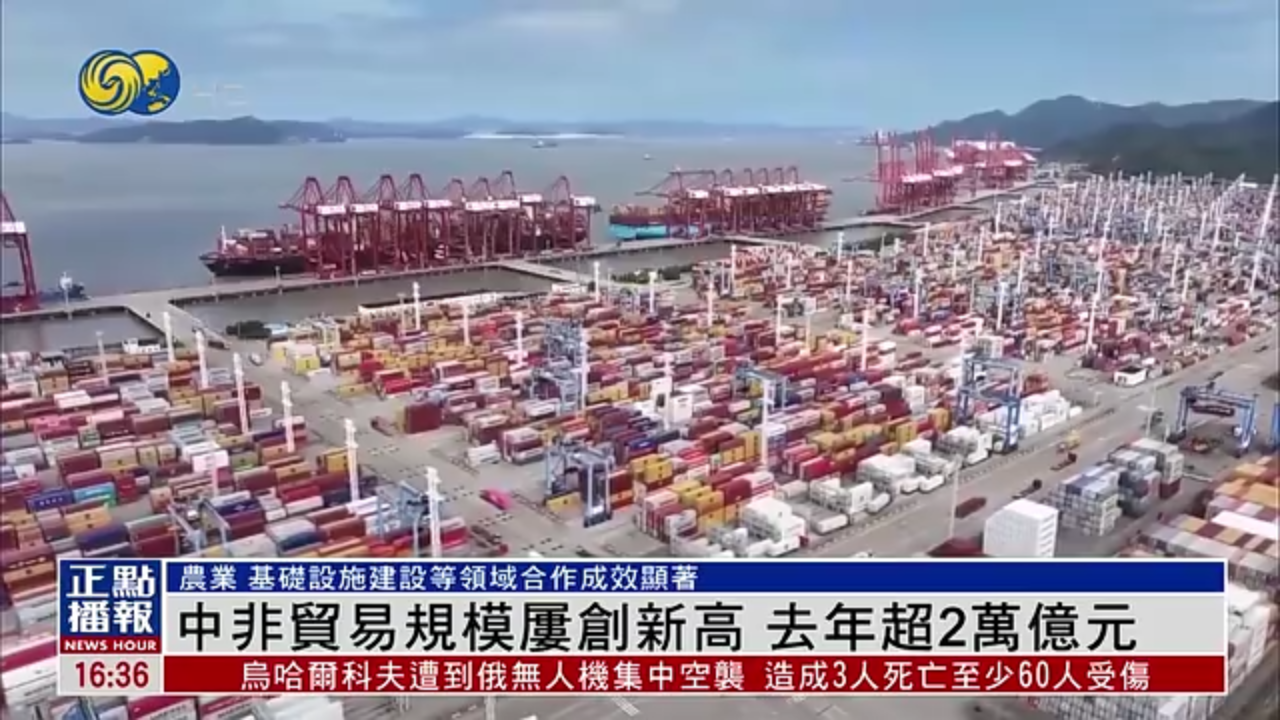 中非贸易规模屡创新高 去年超2万亿元