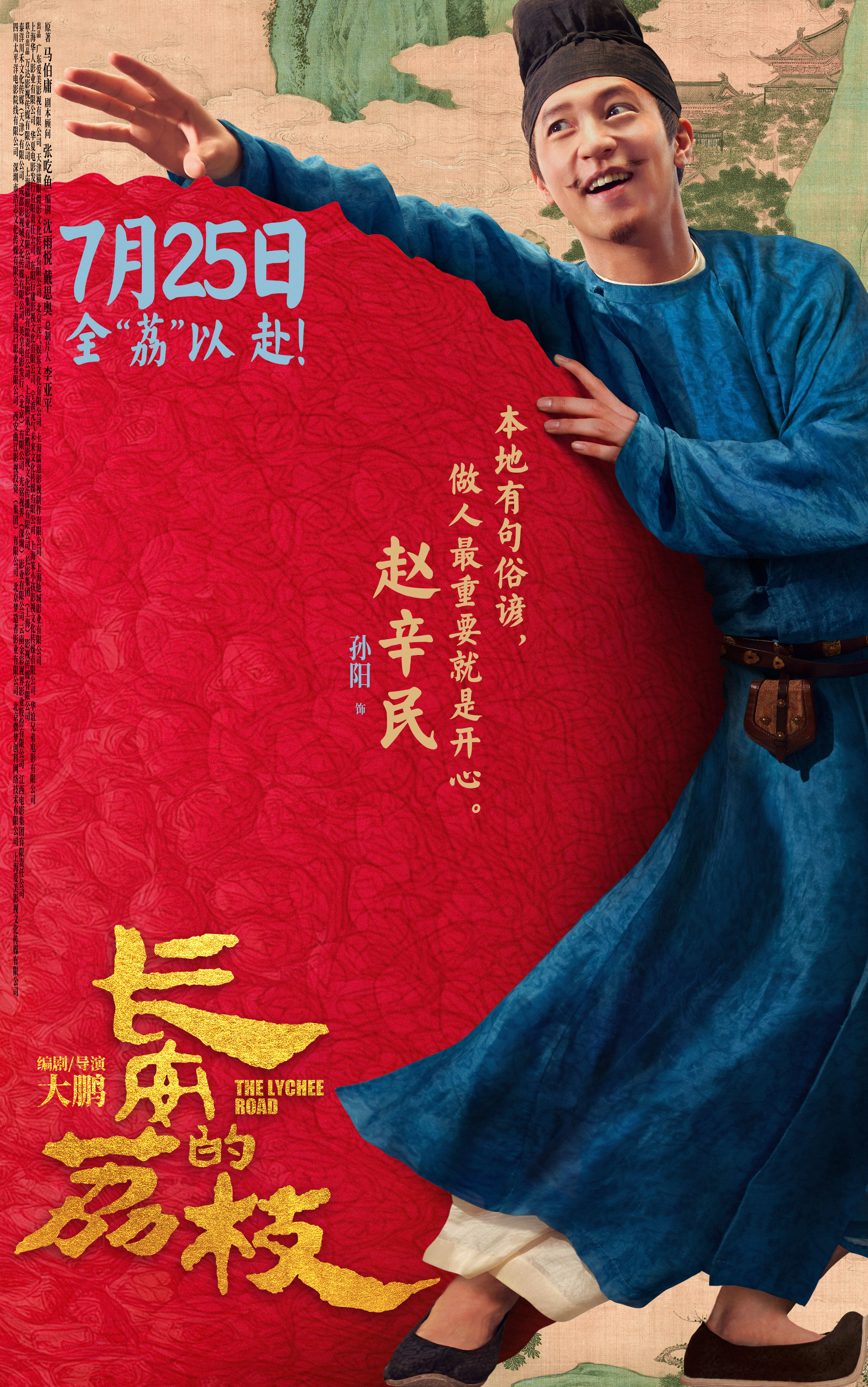 电影《长安的荔枝》发布全新预告及角色海报 荔枝转动命运齿轮牵引各方势力登场