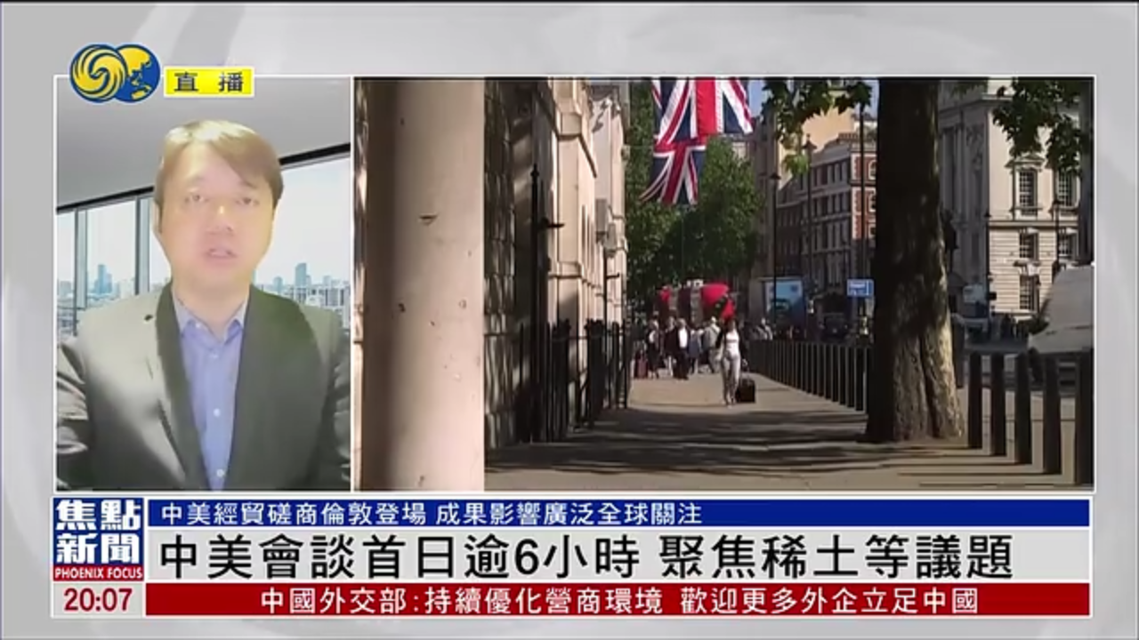 王文：中美会谈首日逾6小时 聚焦稀土等议题