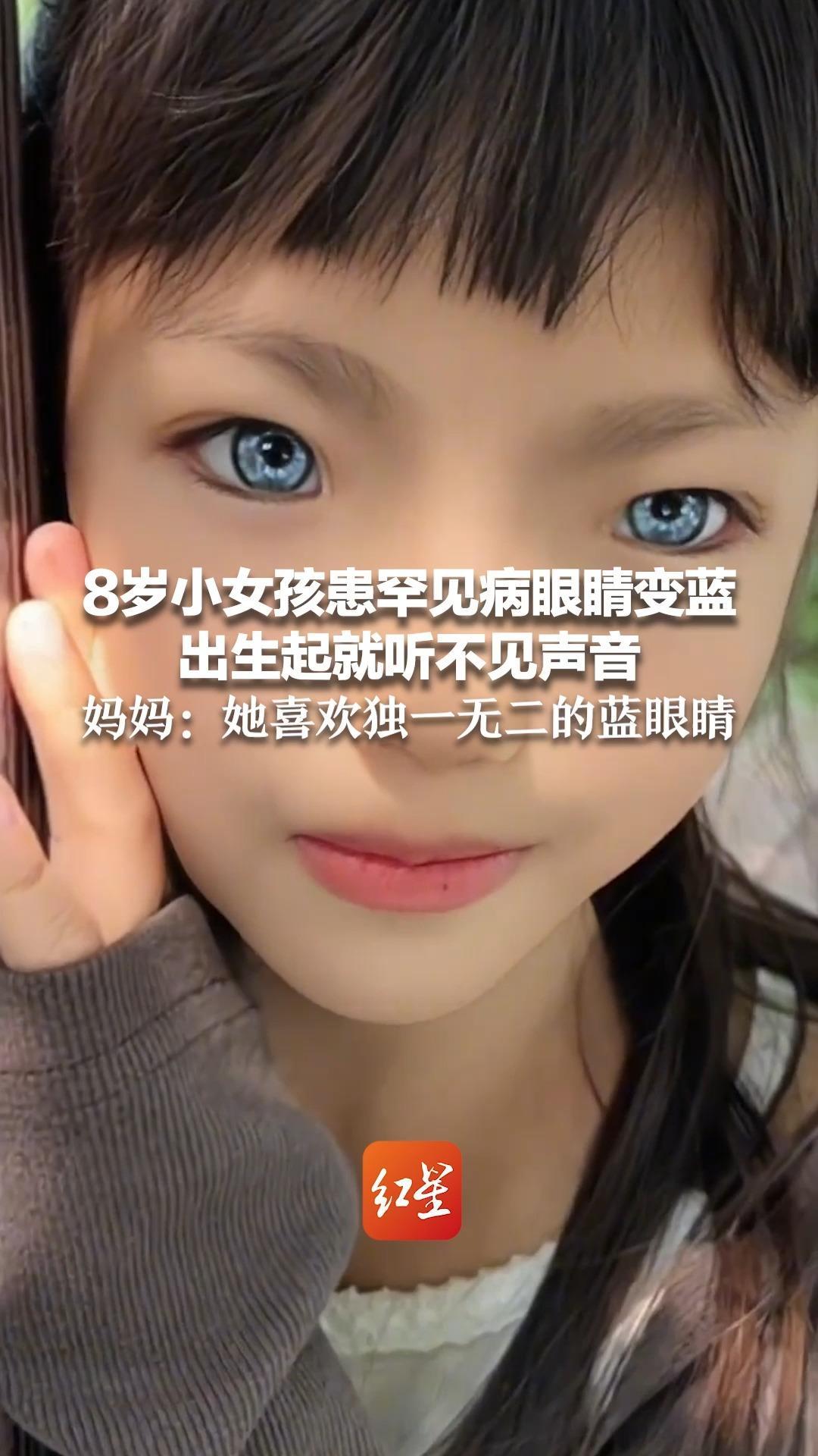 8岁小女孩患罕见病眼睛变蓝 出生起就听不见声音  妈妈：她喜欢独一无二的蓝眼睛