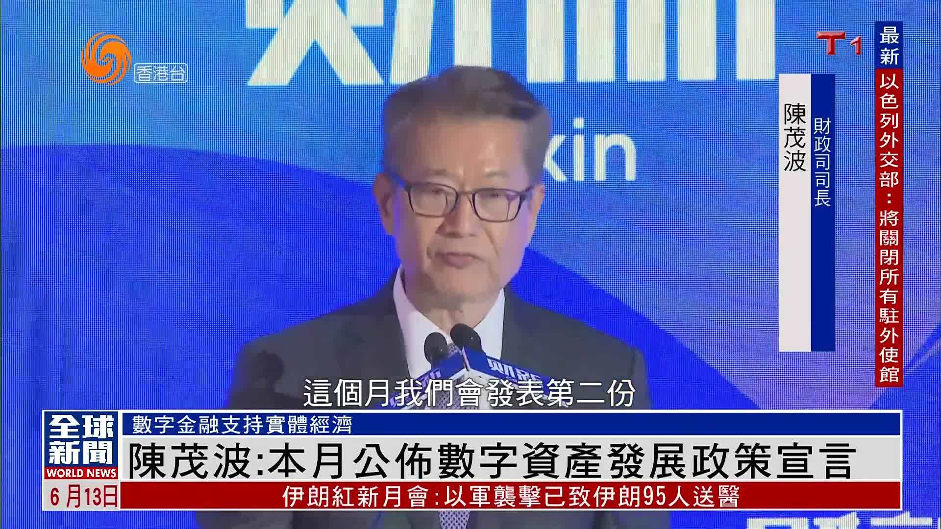 粤语报道｜陈茂波：本月公布数字资产发展政策宣言